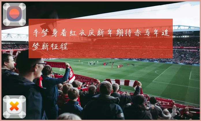 李梦身着红衣庆新年期待赤马年追梦新征程