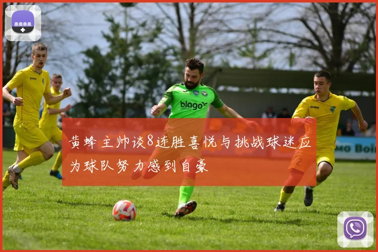 黄蜂主帅谈8连胜喜悦与挑战球迷应为球队努力感到自豪