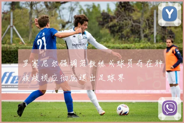 罗塞尼尔强调若教练或球员存在种族歧视应彻底退出足球界