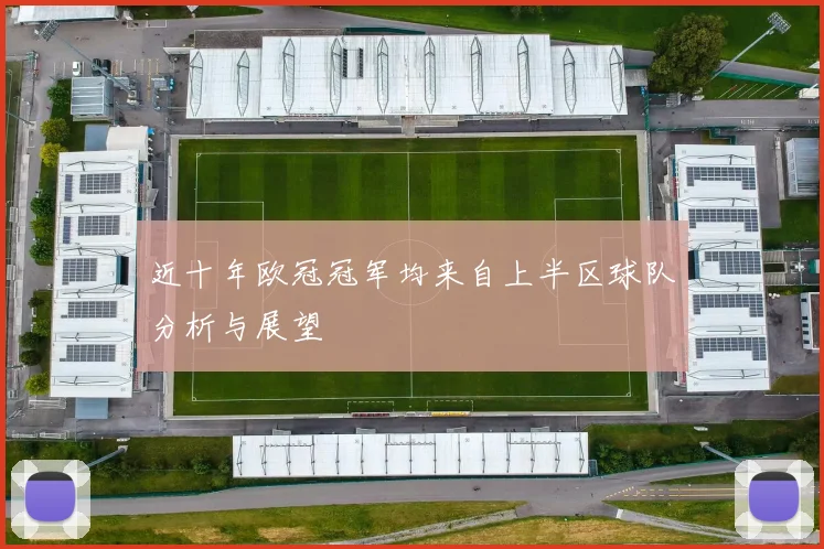近十年欧冠冠军均来自上半区球队分析与展望