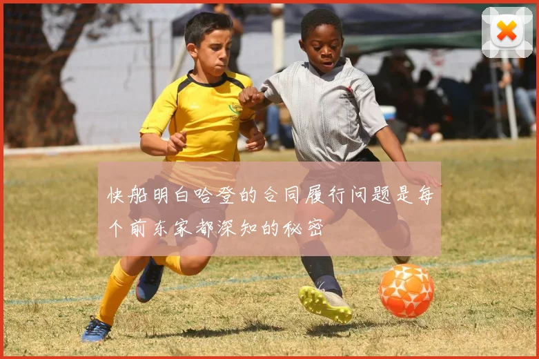 快船明白哈登的合同履行问题是每个前东家都深知的秘密